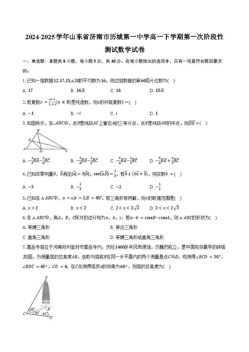 2024-2025学年山东省济南市历城第一中学高一下学期第一次阶段性测试数学试卷（4月份）（含答案）第1页