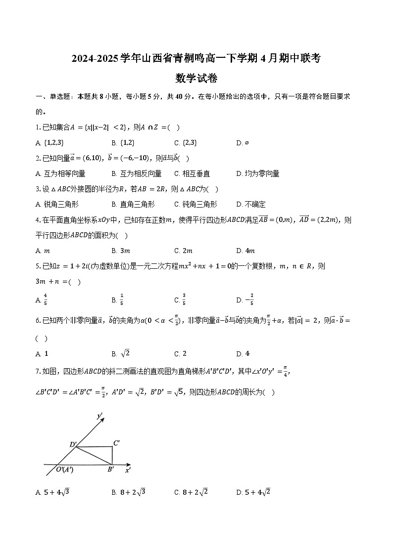 2024-2025学年山西省青桐鸣高一下学期4月期中联考数学试卷（含答案）第1页