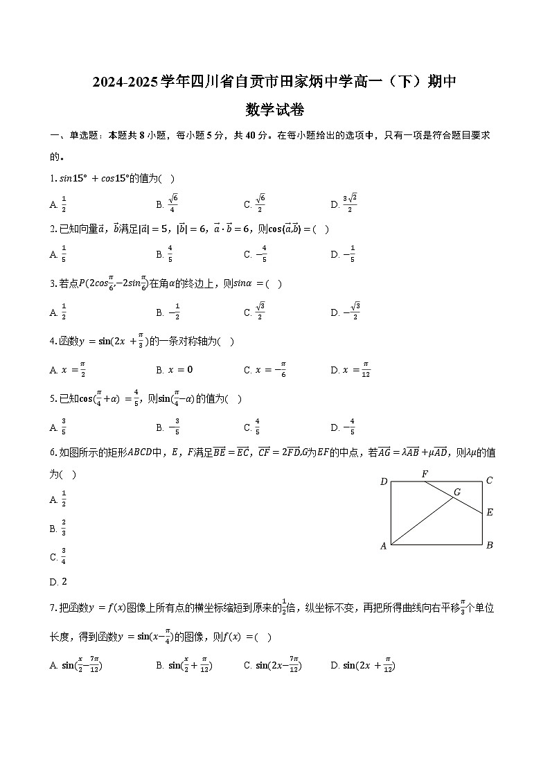 2024-2025学年四川省自贡市田家炳中学高一（下）期中数学试卷（含答案）第1页