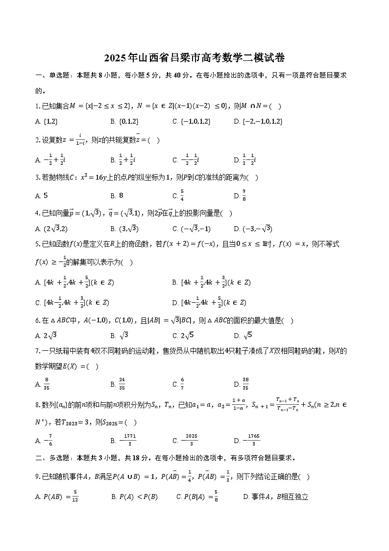 2025年山西省吕梁市高考数学二模试卷（含答案）第1页
