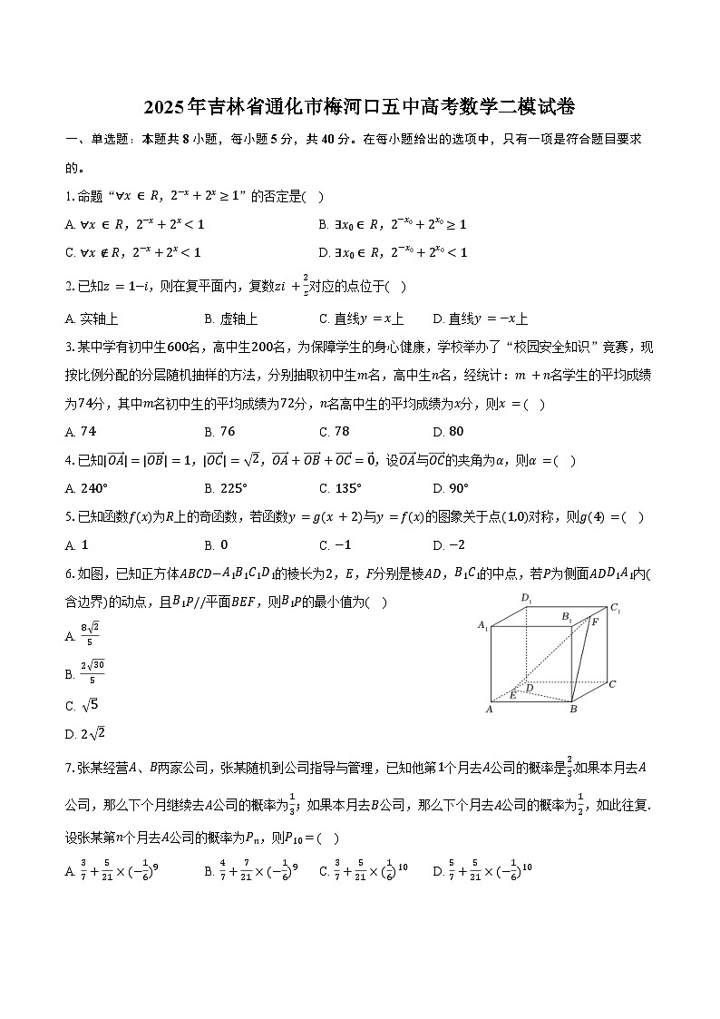 2025年吉林省通化市梅河口五中高考数学二模试卷（含答案）第1页