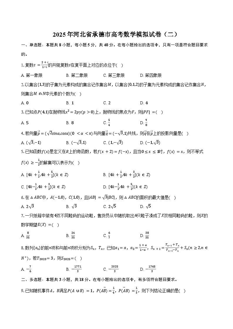 2025年河北省承德市高考数学模拟试卷（二）（含答案）第1页
