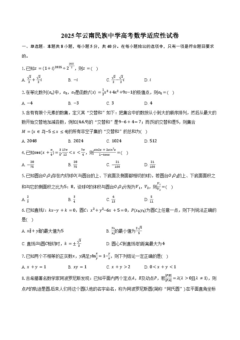 2025年云南民族中学高考数学适应性试卷（含答案）第1页