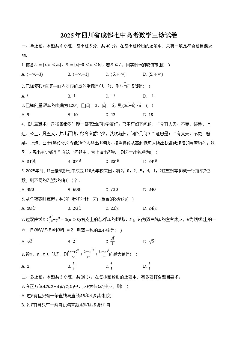 2025年四川省成都七中高考数学三诊试卷（含答案）第1页