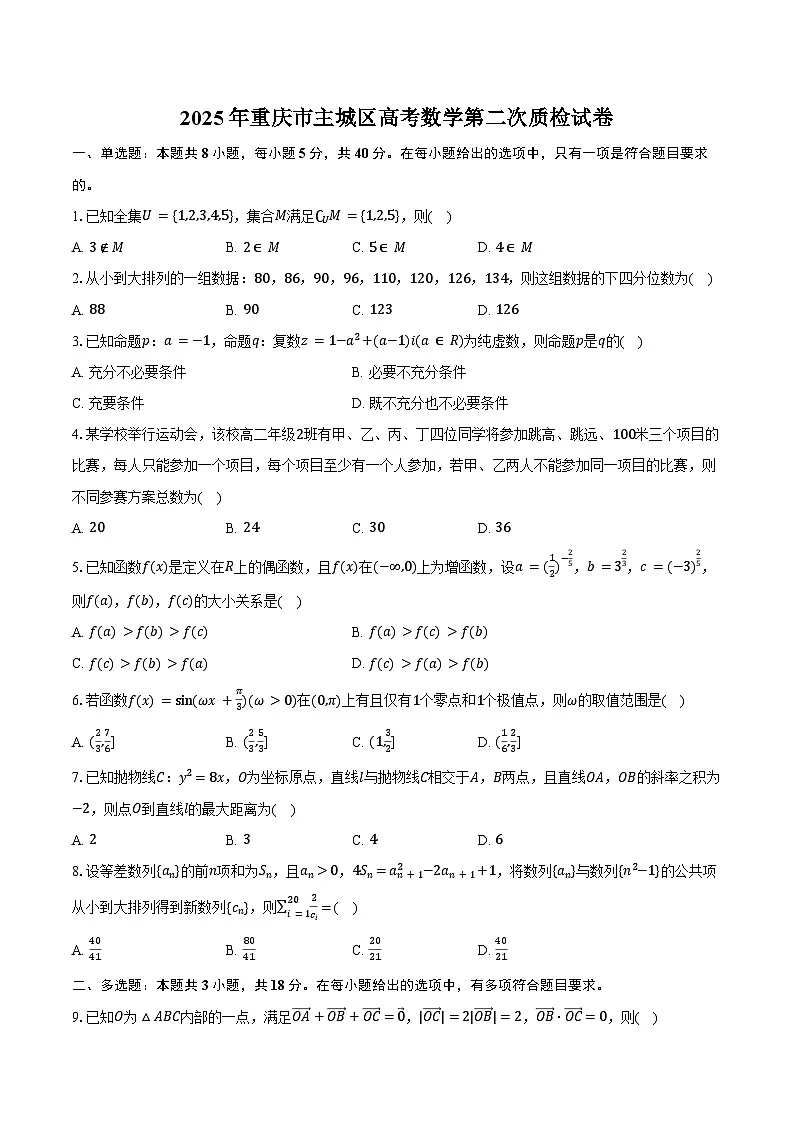 2025年重庆市主城区高考数学第二次质检试卷（含答案）第1页