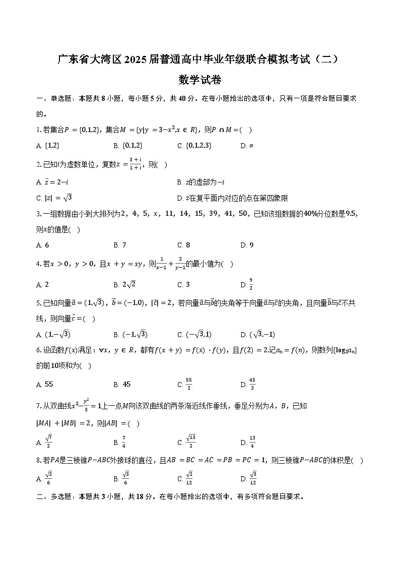 广东省大湾区2025届普通高中毕业年级联合模拟考试（二）数学试卷（含答案）第1页