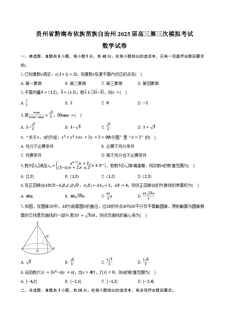 贵州省黔南布依族苗族自治州2025届高三第三次模拟考试数学试卷（含答案）第1页