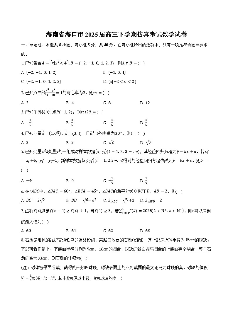 海南省海口市2025届高三下学期仿真考试数学试卷（含答案）第1页