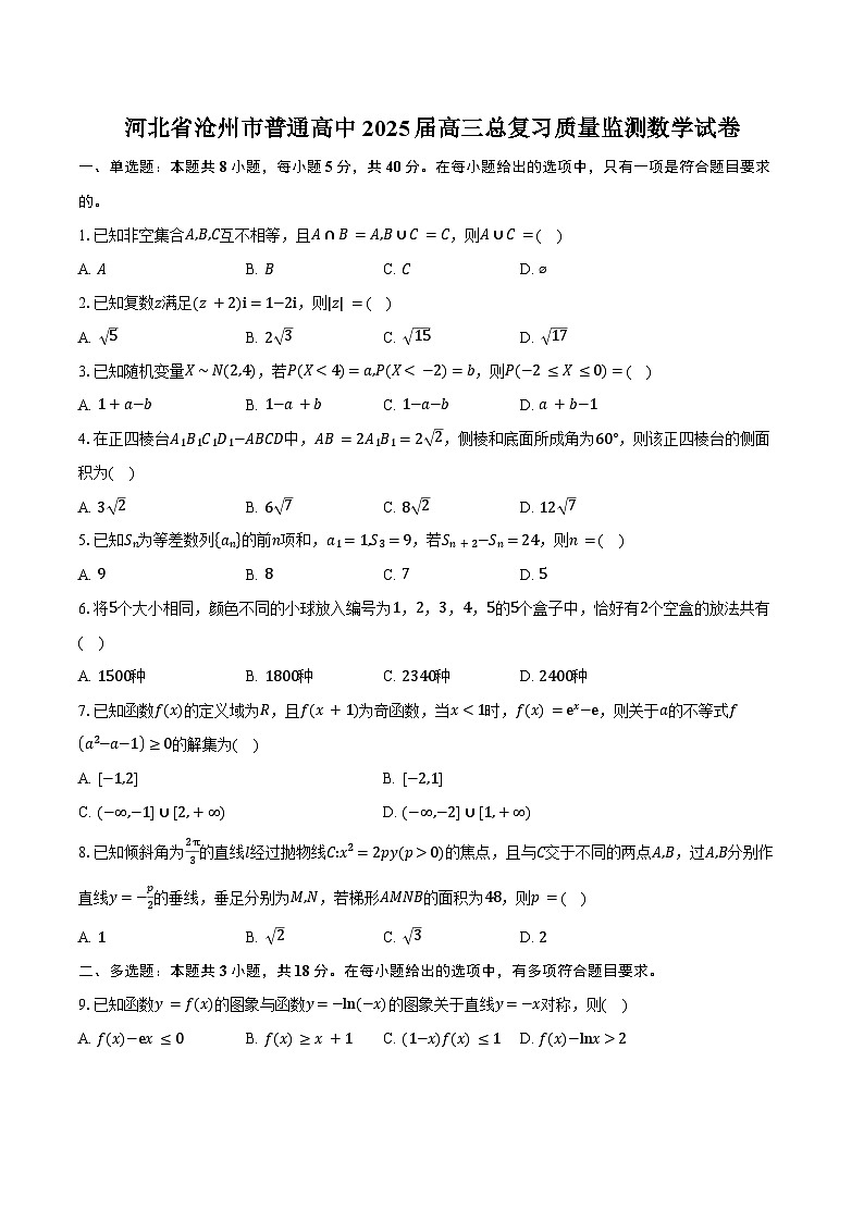 河北省沧州市普通高中2025届高三总复习质量监测数学试卷（含答案）第1页