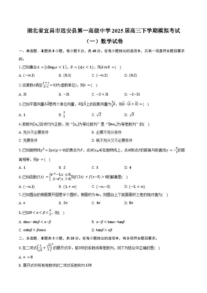 湖北省宜昌市远安县第一高级中学2025届高三下学期模拟考试（一）数学试卷（含答案）第1页