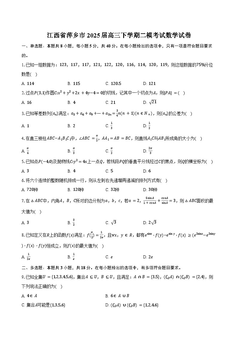 江西省萍乡市2025届高三下学期二模考试数学试卷（含答案）第1页
