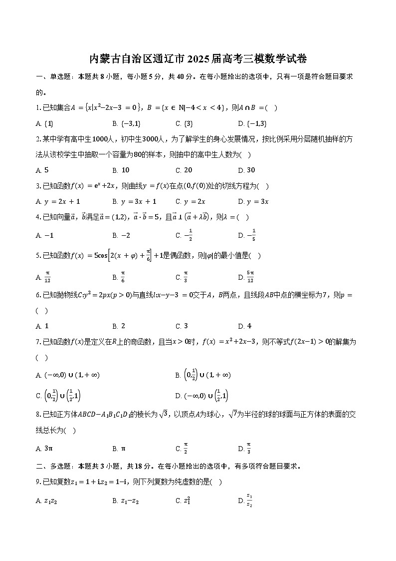 内蒙古自治区通辽市2025届高考三模数学试卷（含答案）第1页