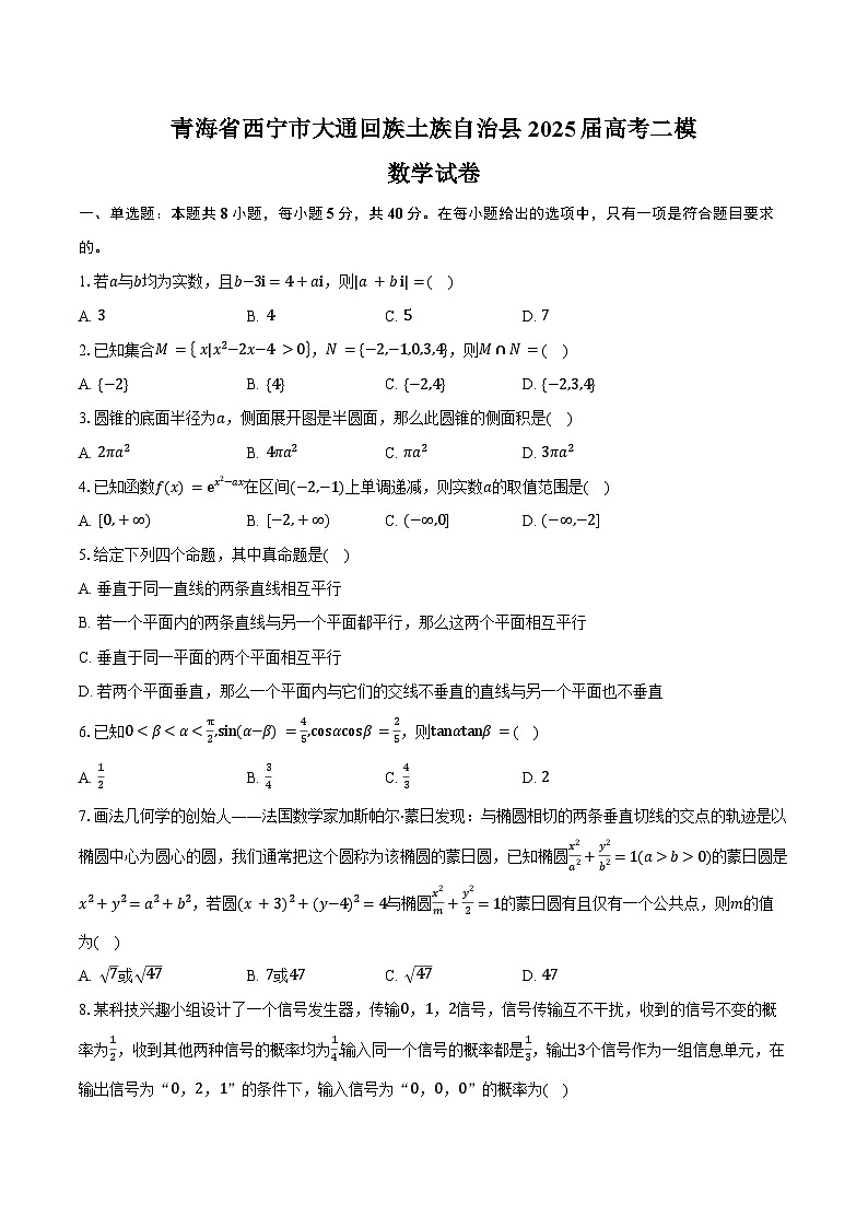 青海省西宁市大通回族土族自治县2025届高考二模数学试卷（含答案）第1页