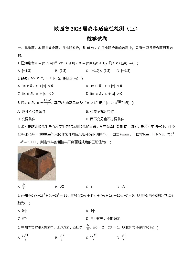 陕西省2025届高考适应性检测（三）数学试卷（含答案）第1页