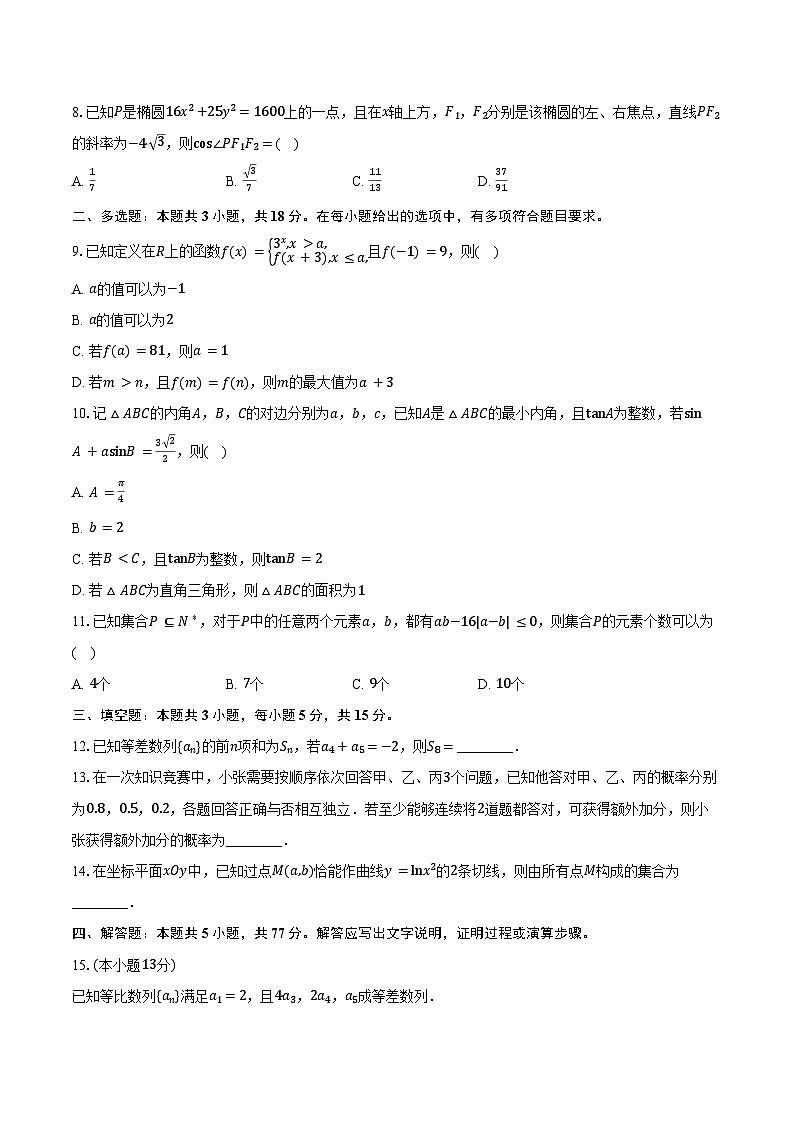 四川省绵阳市2025届高三下学期第三次诊断性测试数学试卷（含答案）第2页