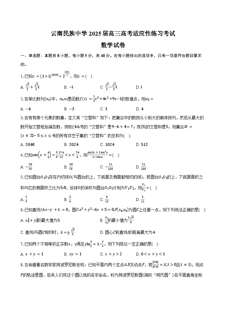 云南民族中学2025届高三高考适应性练习考试数学试卷（含答案）第1页