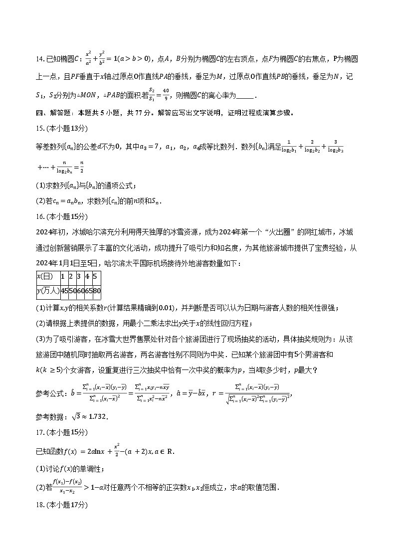 云南省保山市腾冲市第五中学2025届高三第一次模拟测试数学试卷（含答案）第3页