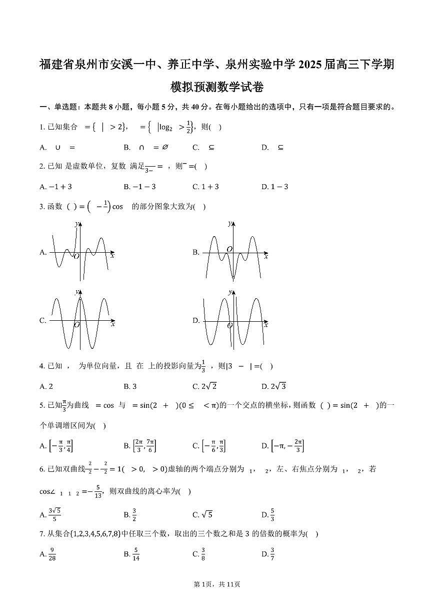 2024-2025学年福建省泉州市安溪一中、养正中学、泉州实验中学高三（下）模拟预测数学试卷（含答案）第1页