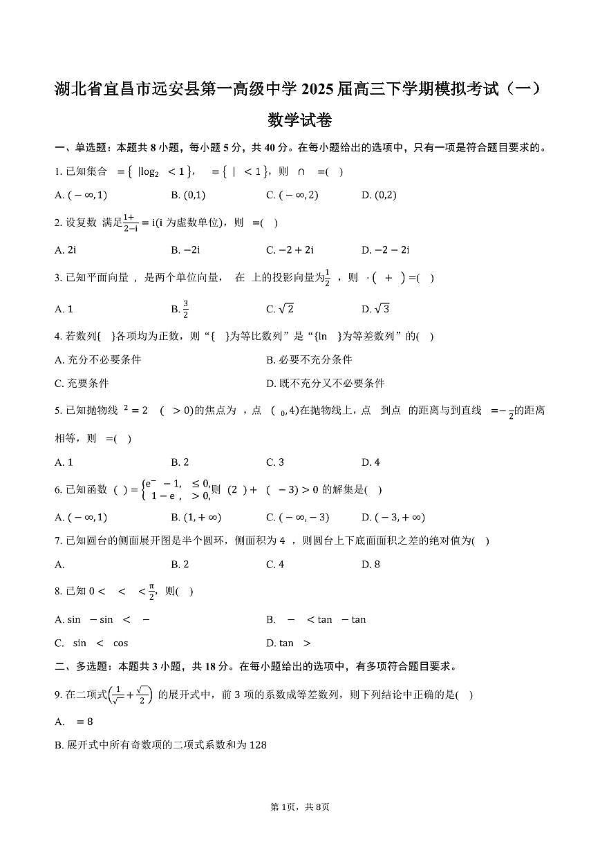 2024-2025学年湖北省宜昌市远安县第一高级中学高三（下）模拟考试（一）数学试卷（含答案）第1页