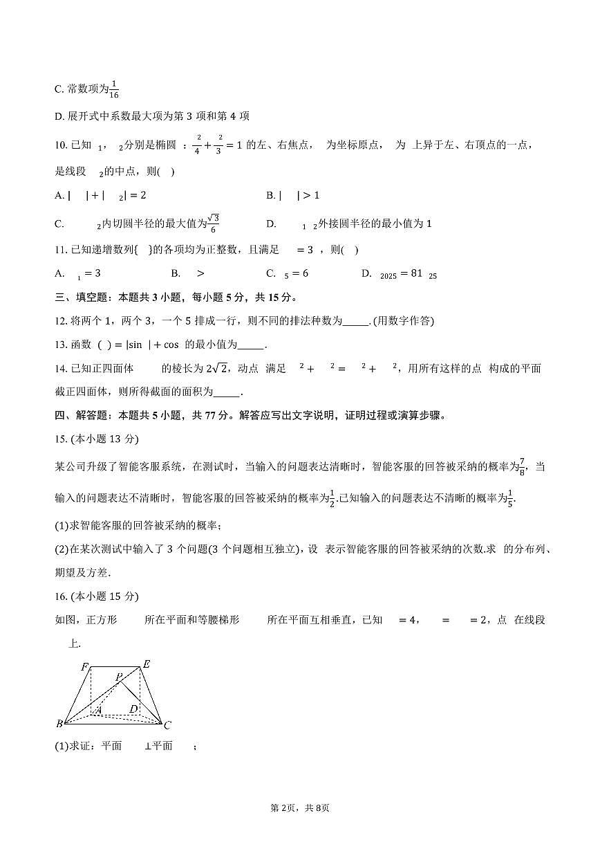 2024-2025学年湖北省宜昌市远安县第一高级中学高三（下）模拟考试（一）数学试卷（含答案）第2页
