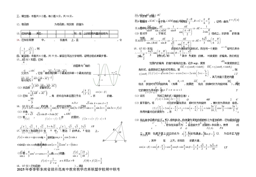 湖北省鄂东南省级示范高中教育教学改革联盟学校2024-2025学年高一下学期期中联考数学试卷 含答案第3页