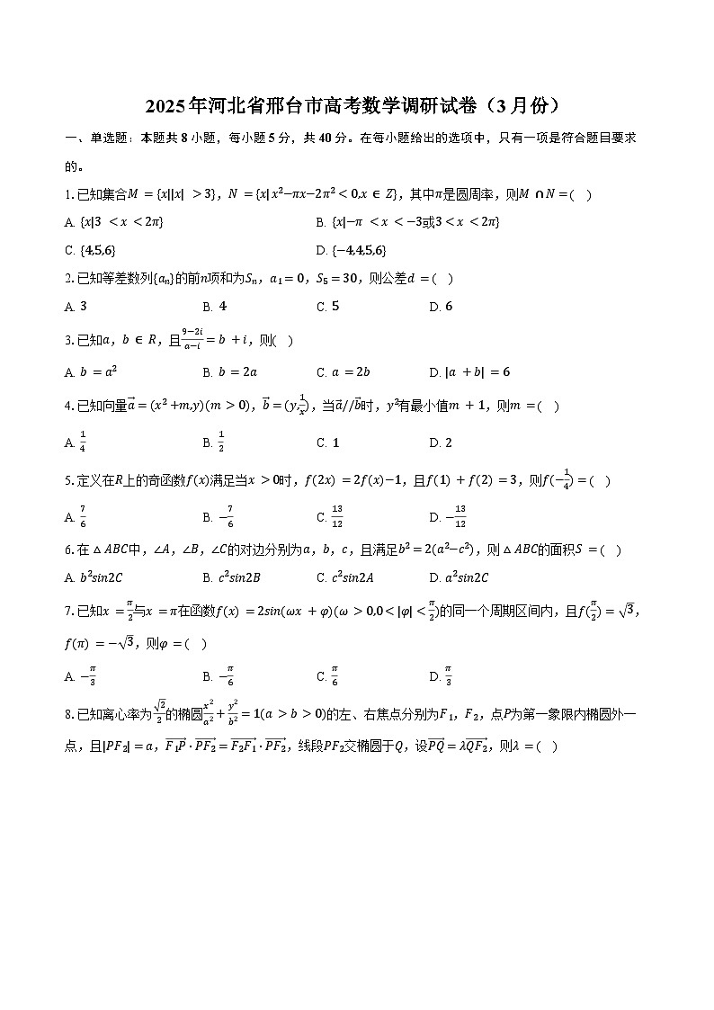 2025年河北省邢台市高考数学调研试卷（3月份）（含答案）第1页