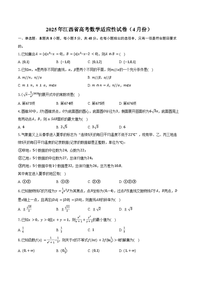 2025年江西省高考数学适应性试卷（4月份）（含答案）第1页