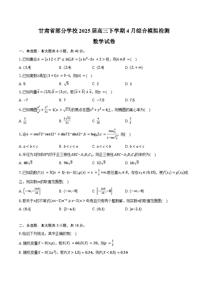 甘肃省部分学校2025届高三下学期4月综合模拟检测数学试卷（含答案）第1页