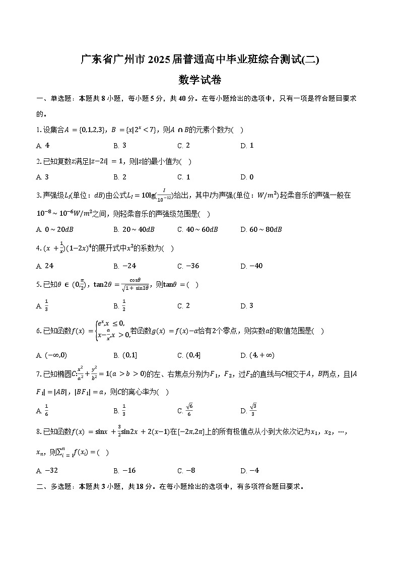 广东省广州市2025届普通高中毕业班综合测试(二)数学试卷（含答案）第1页