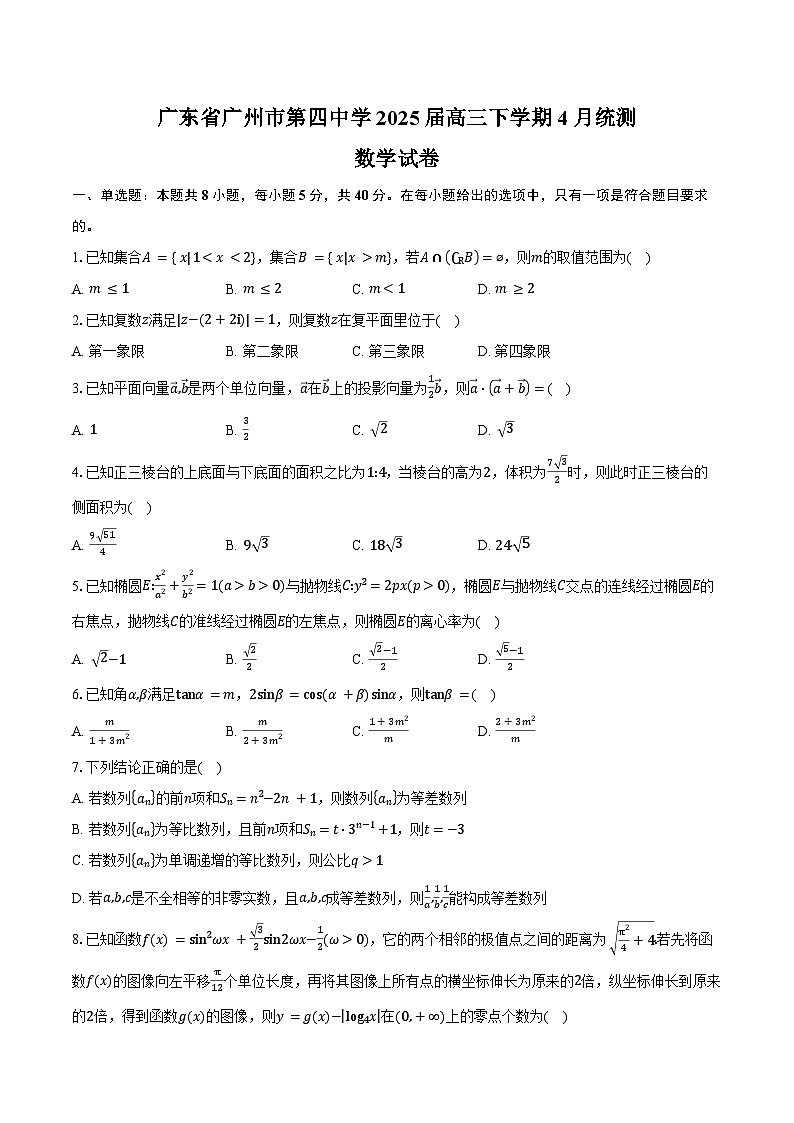 广东省广州市第四中学2025届高三下学期4月统测数学试卷（含答案）第1页