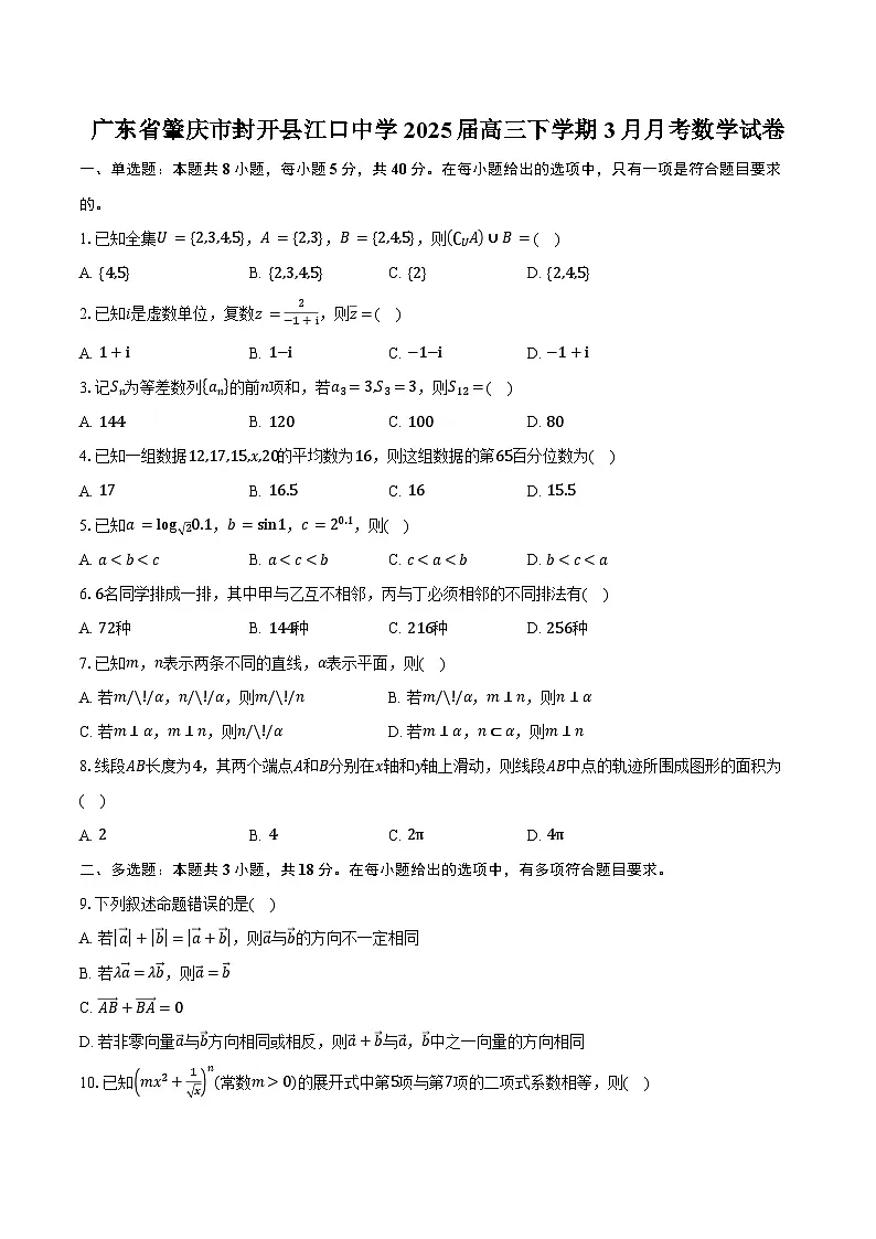 广东省肇庆市封开县江口中学2025届高三下学期3月月考数学试卷（含答案）第1页