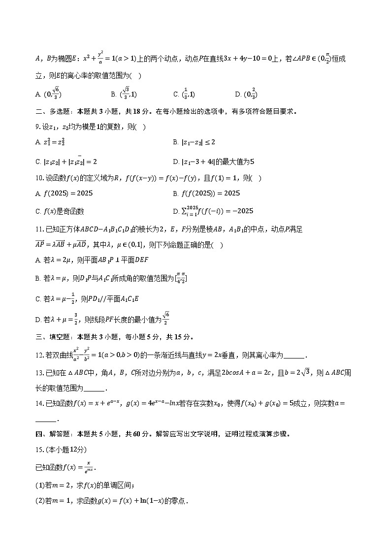 河北省部分高中2025年高考数学质检试卷（4月份）（含解析）第2页