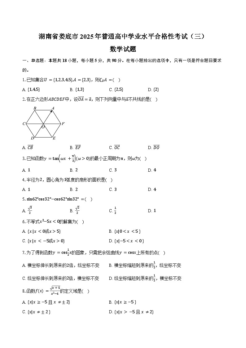 湖南省娄底市2025年普通高中学业水平合格性考试（三）数学试题（含答案）第1页