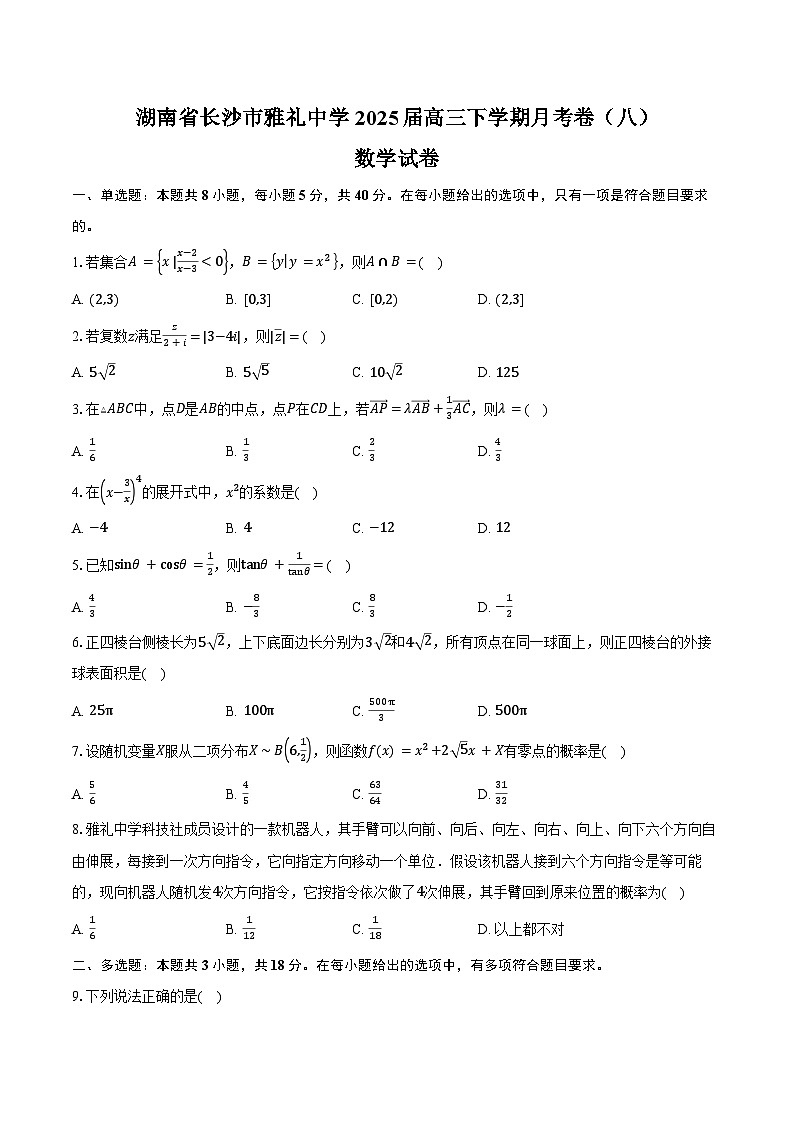 湖南省长沙市雅礼中学2025届高三下学期月考卷（八）数学试卷（含答案）第1页
