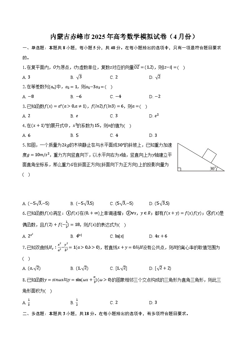 内蒙古赤峰市2025年高考数学模拟试卷（4月份）（含答案）第1页