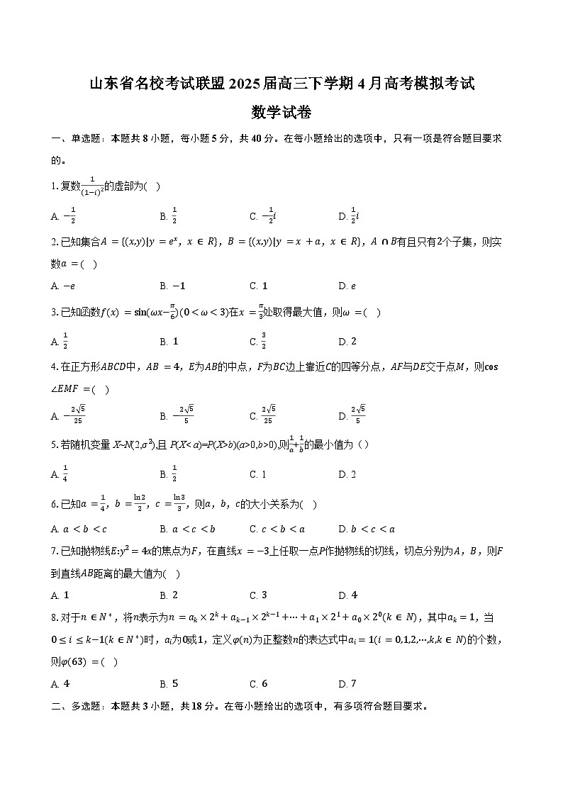 山东省名校考试联盟2025届高三下学期4月高考模拟考试数学试卷（含答案）第1页