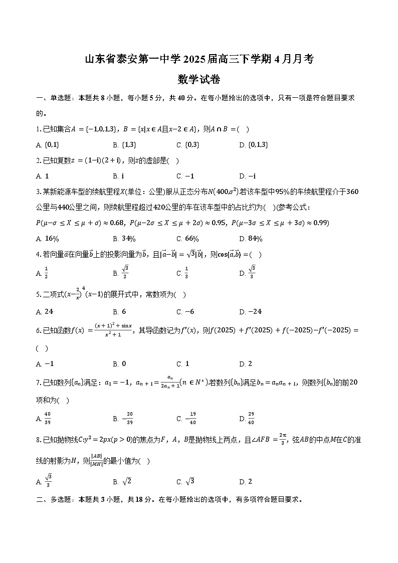 山东省泰安第一中学2025届高三下学期4月月考数学试卷（含答案）第1页