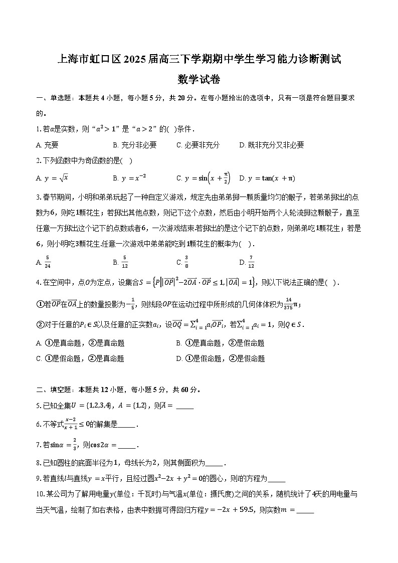 上海市虹口区2025届高三下学期期中学生学习能力诊断测试数学试卷（含答案）第1页