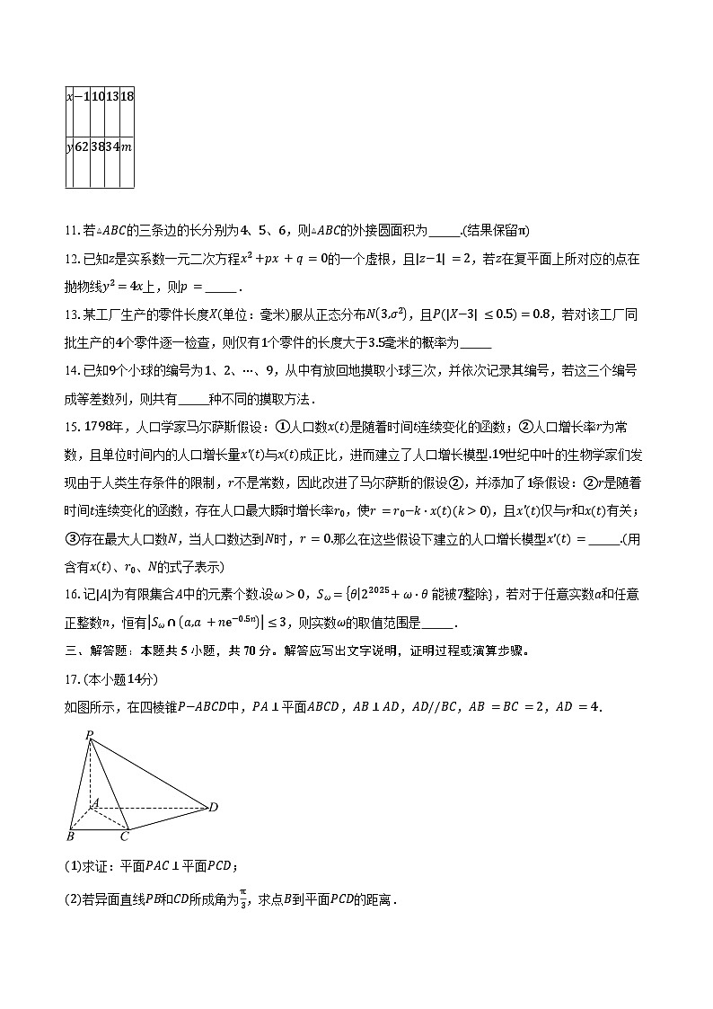 上海市虹口区2025届高三下学期期中学生学习能力诊断测试数学试卷（含答案）第2页
