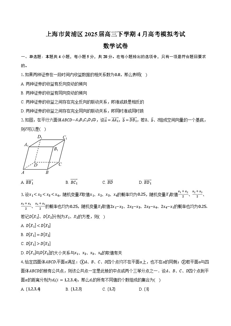 上海市黄浦区2025届高三下学期4月高考模拟考试数学试卷（含答案）第1页