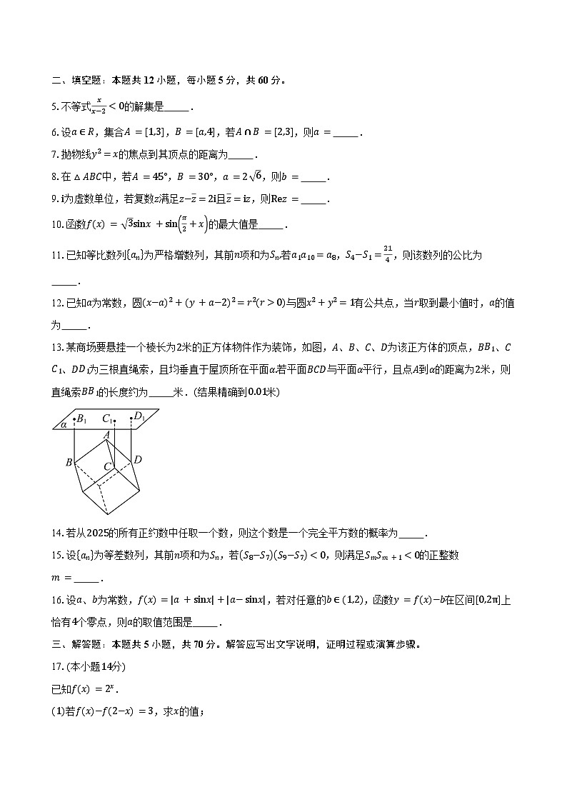 上海市黄浦区2025届高三下学期4月高考模拟考试数学试卷（含答案）第2页