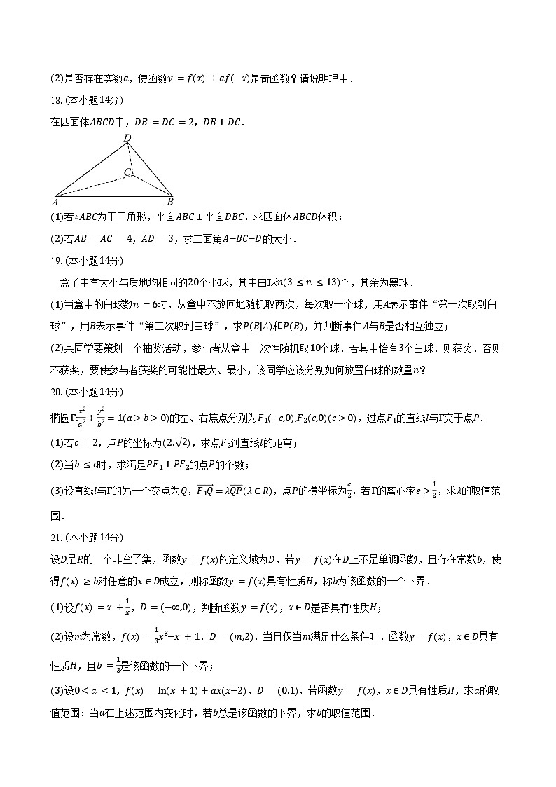 上海市黄浦区2025届高三下学期4月高考模拟考试数学试卷（含答案）第3页