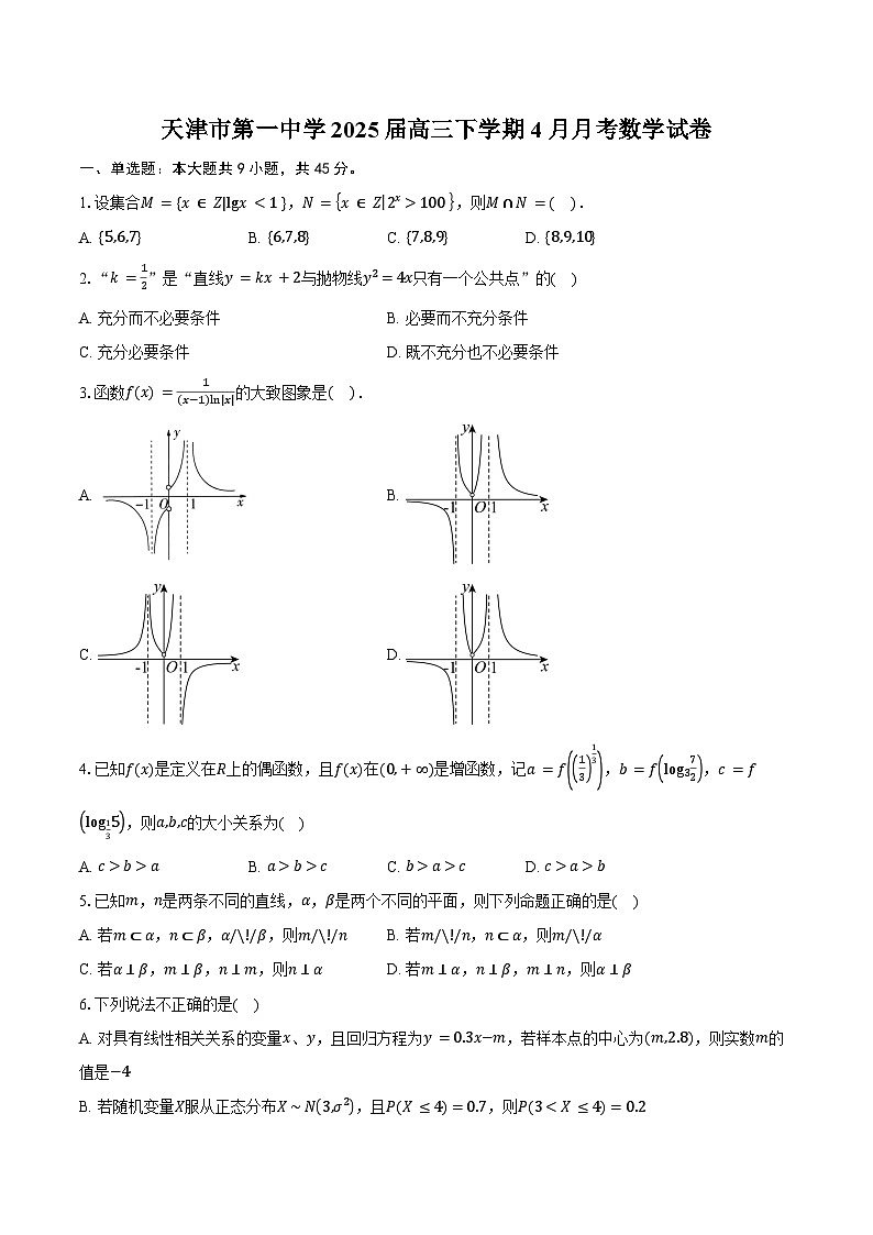 天津市第一中学2025届高三下学期4月月考数学试卷（含答案）第1页