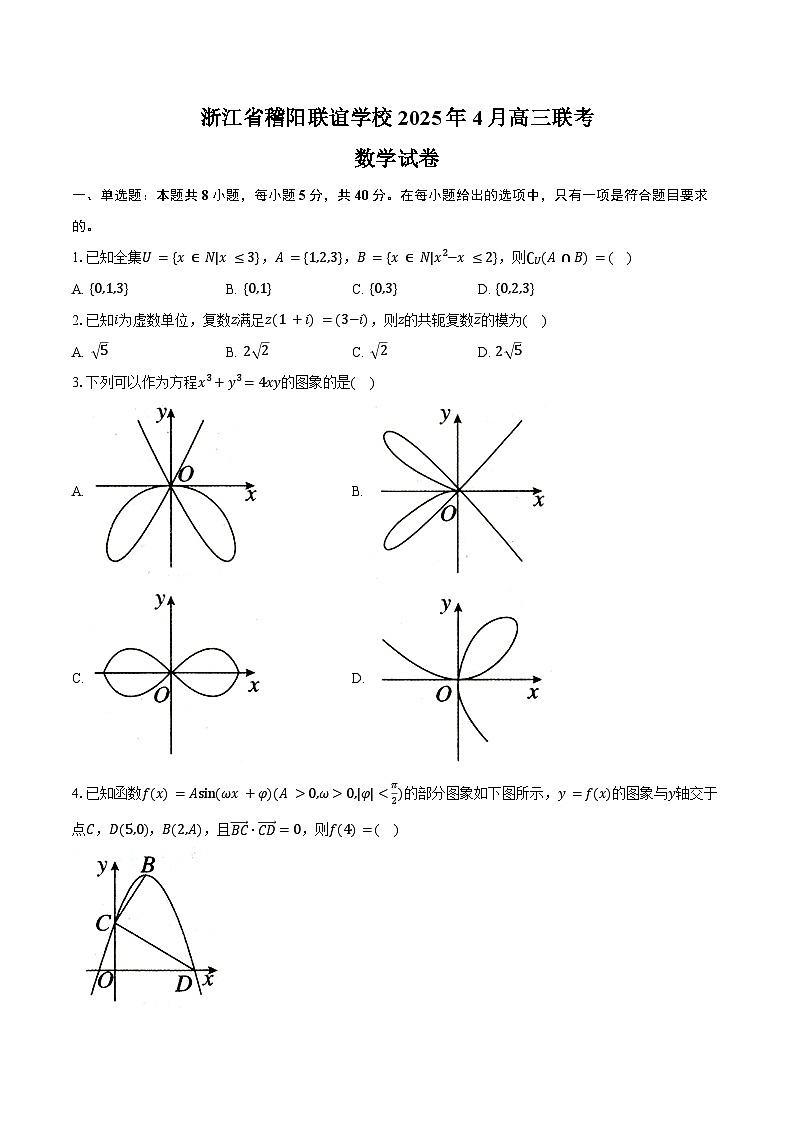 浙江省稽阳联谊学校2025年4月高三联考数学试卷（含答案）第1页