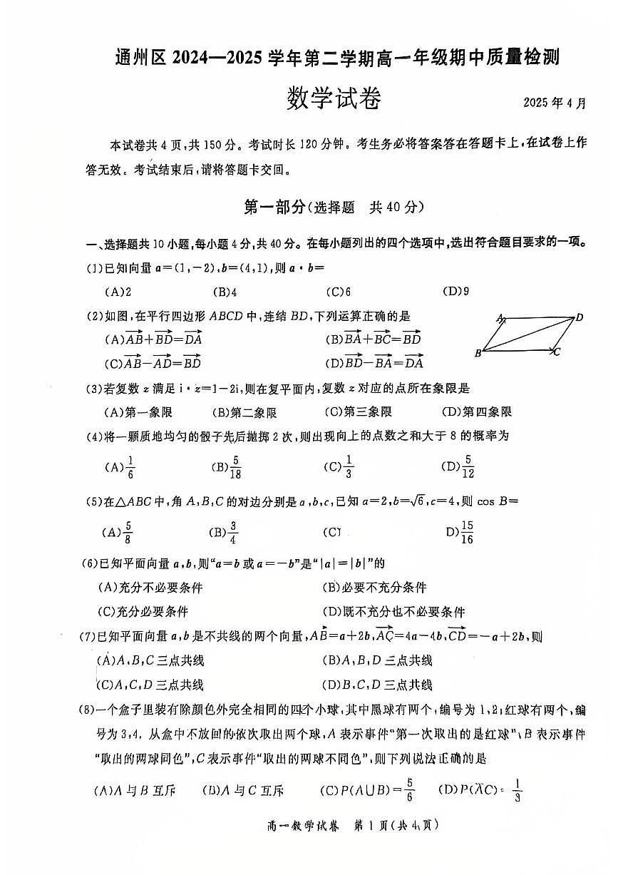 2025北京通州高一（下）期中真题数学试卷第1页