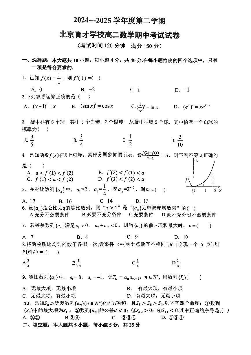 2025北京育才学校高二（下）期中真题数学试卷第1页
