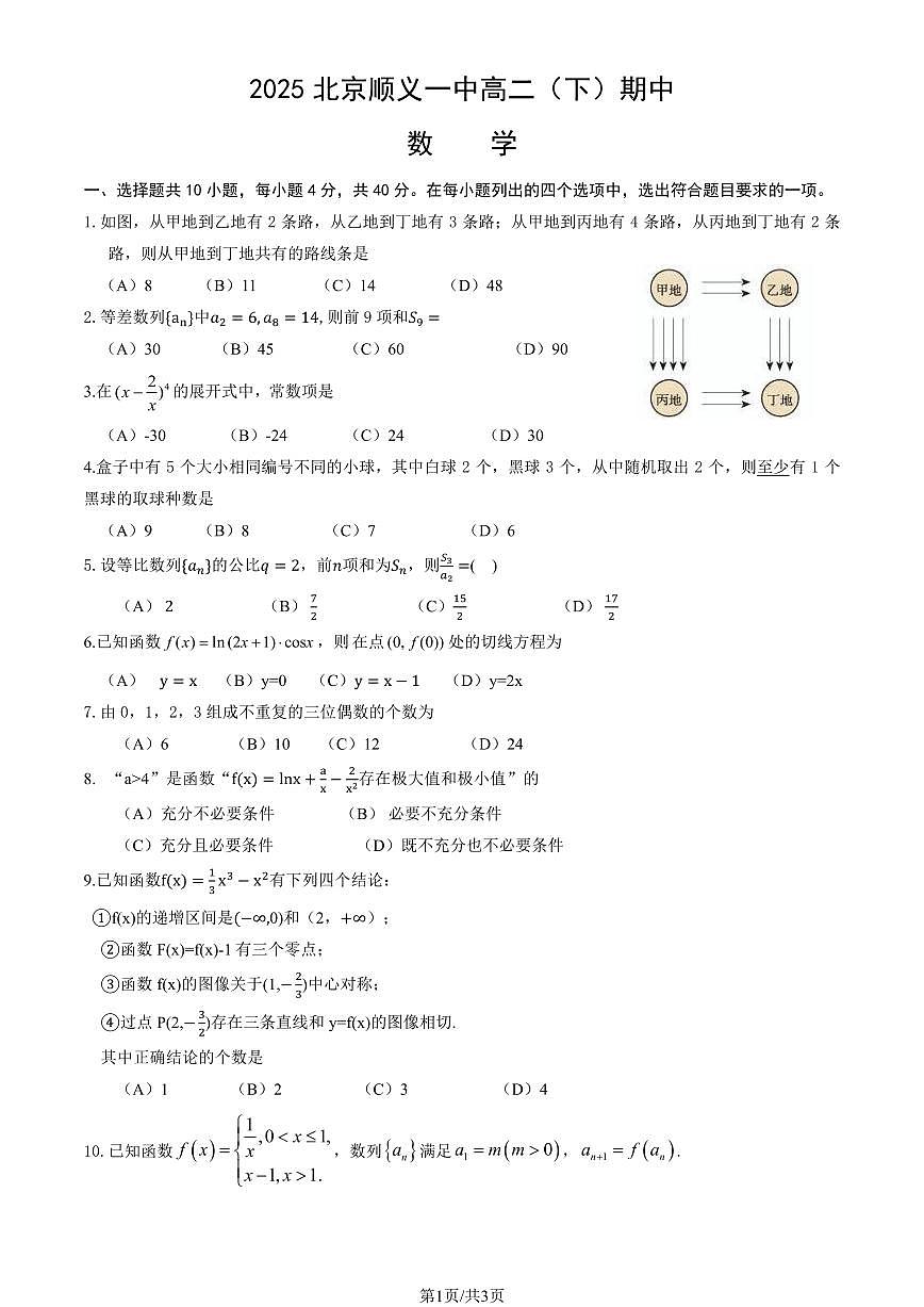 2025北京顺义一中高二（下）期中真题数学试卷第1页