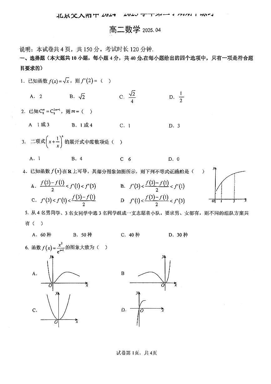 2025北京交大附中高二（下）期中真题数学试卷第1页
