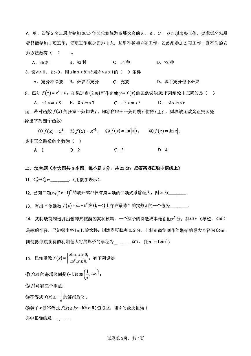 2025北京交大附中高二（下）期中真题数学试卷第2页