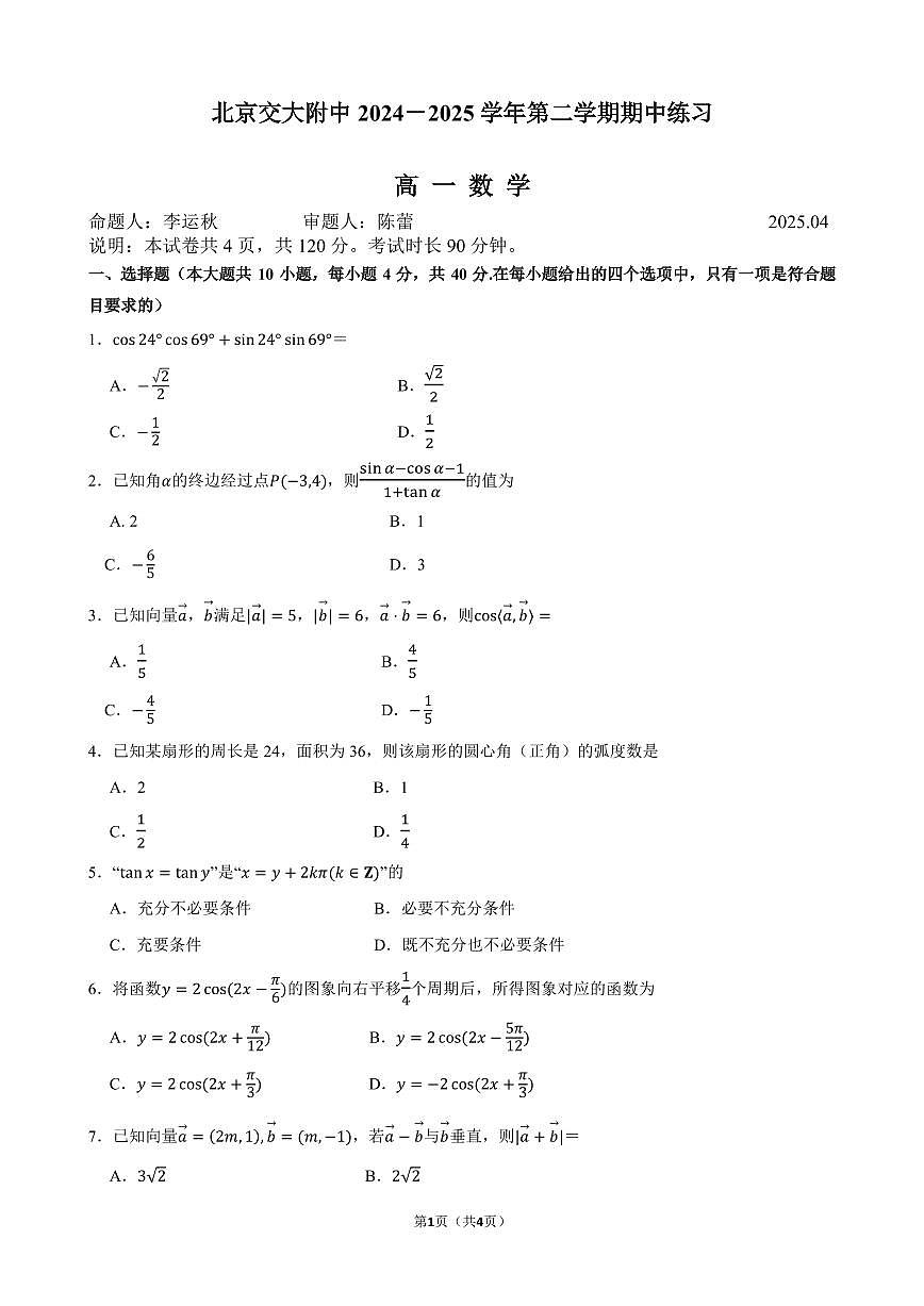 2025北京交大附中高一（下）期中真题数学试卷第1页